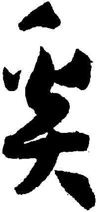 奚,孫過庭,書法字典